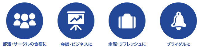 部活・サークルの合宿所に／部活・サークルの合宿所に／余暇・リフレッシュに／ブライダルに