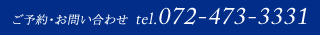 ご予約・お問い合わせ tel.072-473-3331