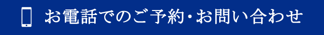 ご予約・お問い合わせ tel.072-473-3331